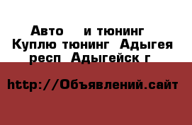 Авто GT и тюнинг - Куплю тюнинг. Адыгея респ.,Адыгейск г.